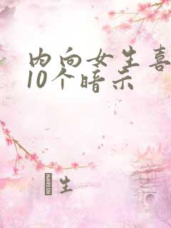 内向女生喜欢你10个暗示