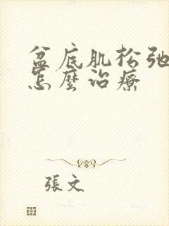 盆底肌松弛漏尿怎么治疗