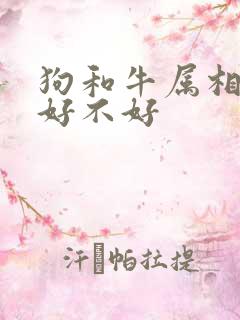 狗和牛属相婚配好不好
