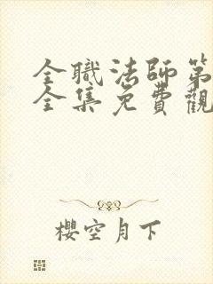 全职法师第六季全集免费观看樱花