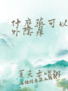 什么药可以治疗外阴痒