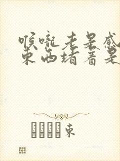 喉咙老是感觉有东西堵着是怎么回事?