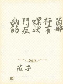 幽门螺杆菌感染的症状有哪些呢