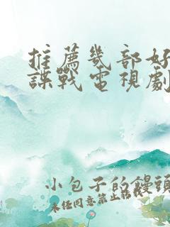 推荐几部好看的谍战电视剧