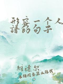 形容一个人不靠谱的句子