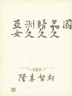 亚洲精品国产熟女久久久