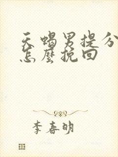 天蝎男提分手后怎么挽回