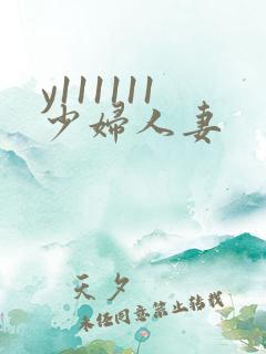 y111111少妇人妻