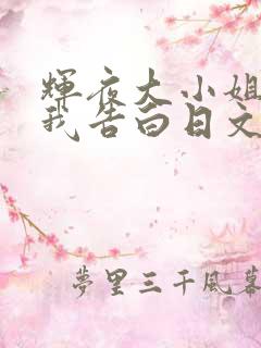 辉夜大小姐想让我告白日文