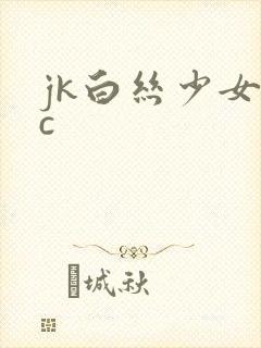 jk白丝少女被c
