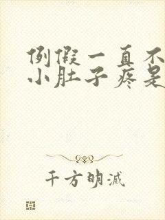 例假一直不干净小肚子疼是怎么回事