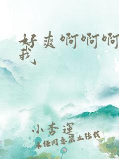 好爽啊啊啊操死我