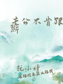 老公不肯跟小三断