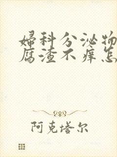 妇科分泌物像豆腐渣不痒怎么回事?