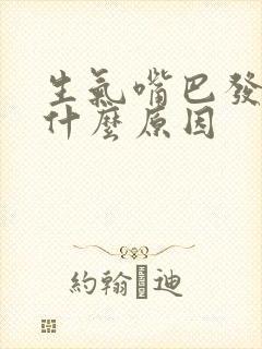 生气嘴巴发苦是什么原因