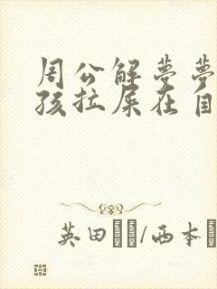 周公解梦梦见小孩拉屎在自己身上