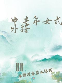 中老年女式开衫外搭