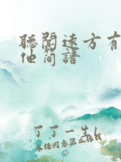 听闻远方有你吉他简谱