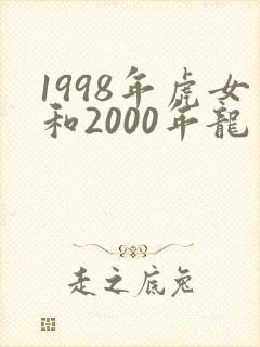 1998年虎女和2000年龙男相配吗