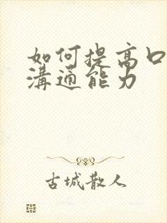 如何提高口才和沟通能力