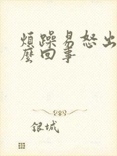 烦躁易怒出汗怎么回事