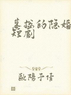 幕总的隐婚罪妻短剧