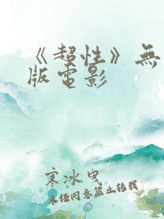 《超性》无删减版电影