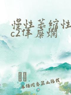 慢性萎缩性胃炎c2伴糜烂