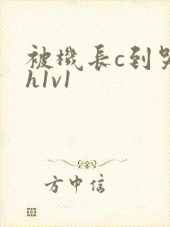 被机长c到哭高h1v1