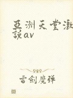 亚洲天堂激情小说av