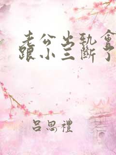 老公出轨会真的跟小三断了吗