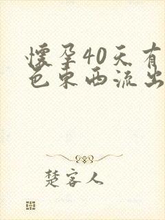 怀孕40天有褐色东西流出来正常吗