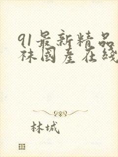 91最新精品丝袜国产在线