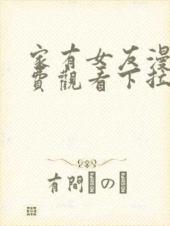 家有女友漫画免费观看下拉式