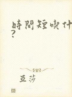 时间短吃什么药?