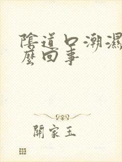 阴道口潮湿痒怎么回事