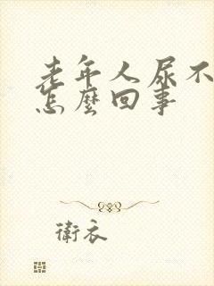 老年人尿不尽是怎么回事