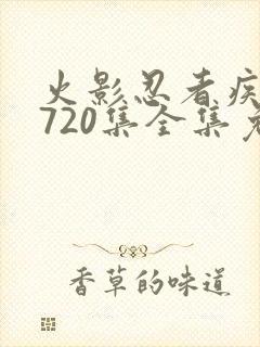 火影忍者疾风传720集全集免费观看悠久