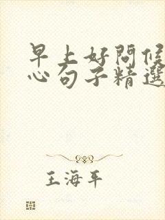 早上好问候的暖心句子精选