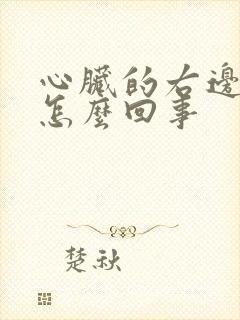 心脏的右边疼是怎么回事