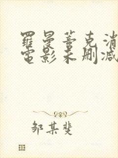 罗曼蒂克消亡史电影未删减在线观看