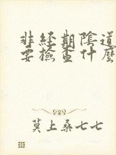 非经期阴道出血要检查什么