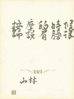 按摩的时候按摩师说肩膀很硬