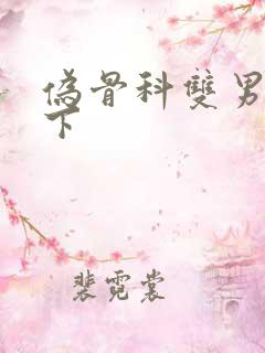 伪骨科双男主年下