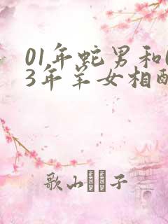 01年蛇男和03年羊女相配吗