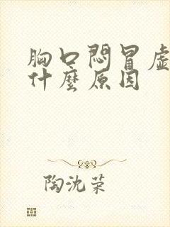 胸口闷冒虚汗是什么原因