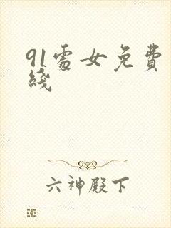 91处女免费在线