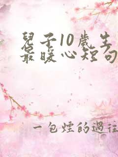 儿子10岁生日最暖心短句