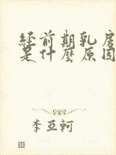 经前期乳房胀痛是什么原因引起的