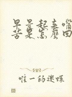 早晨起来嘴里发苦是怎么回事啊